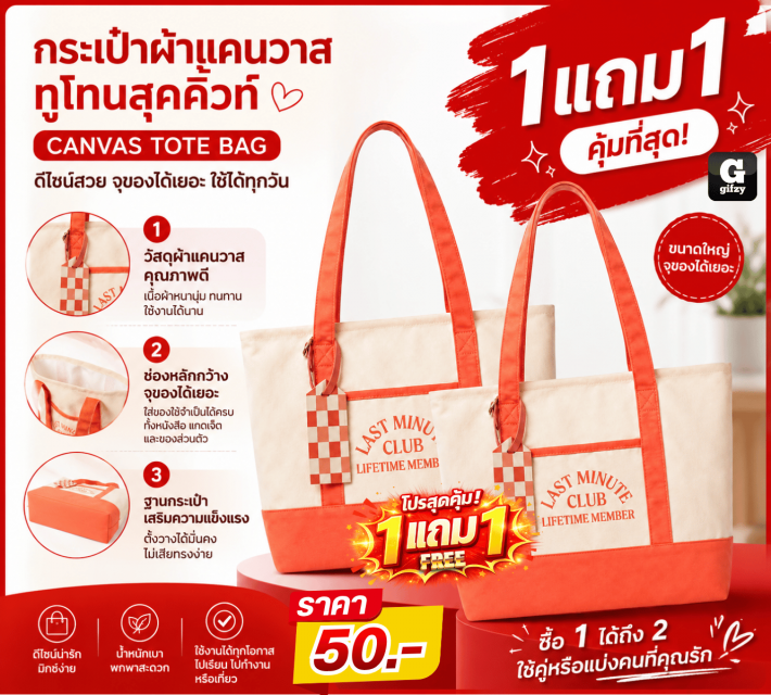 CANVAS TOTE BAG กระเป๋าผ้าแคนวาสทูโทนสุคคิ้วท์ ซื้อ 1 แถม 1