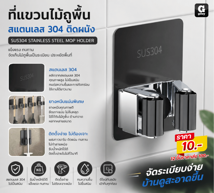 SUS304 MOP HOLDER ที่แขวนไม้สแตนเลส 304 ติดผนัง 12 ชิ้นราคาส่ง 100 บาท