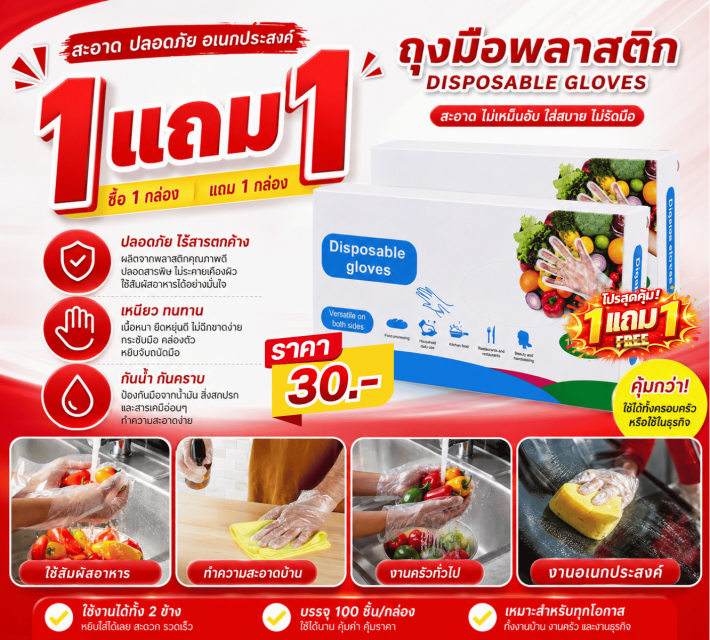 DISPOSABLE GLOVES ถุงมือพลาสติก ซื้อ 1 แถม 1