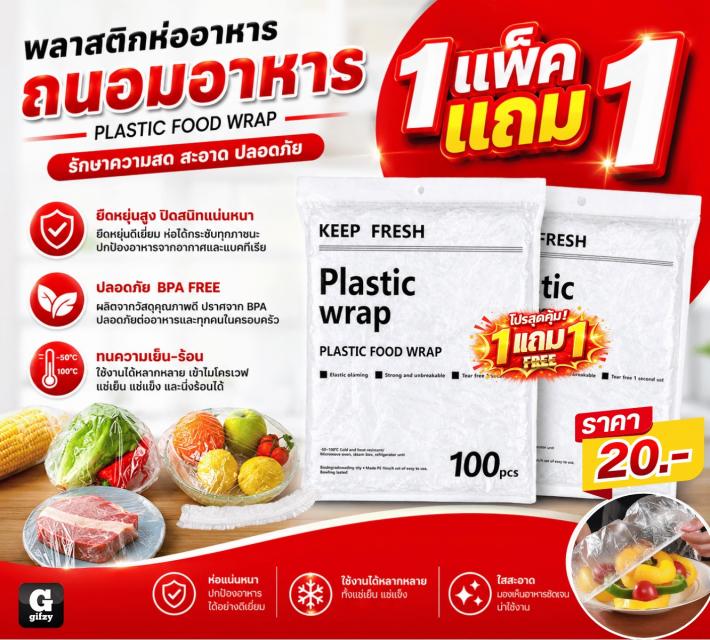 PLASTIC FOOD WRAP พลาสติกห่อถนอมอาหาร ซื้อ 1 แถม 1
