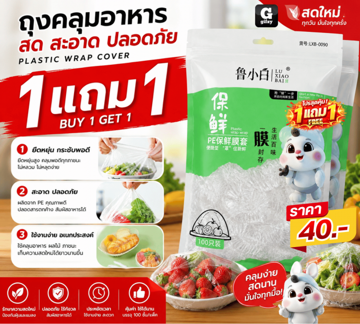 PLASTIC WRAP COVER ถุงคลุมอาหาร ซื้อ 1 แถม 1