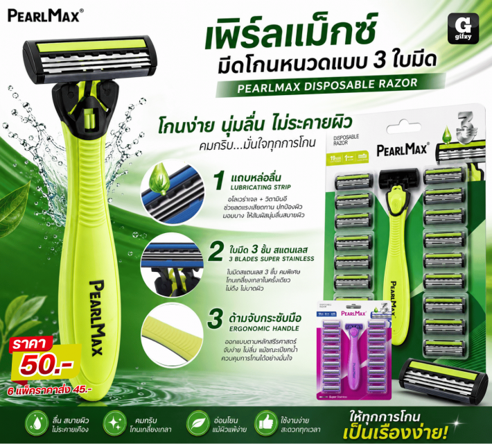 PEARLMAX DISPOSABLE RAZOR มีดโกนหนวดแบบ 3 ใบมีด ราคาส่ง 45 บาท