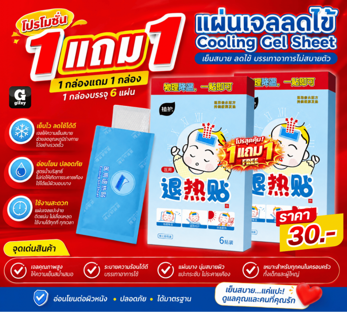 Cooling Gel Sheet แผ่นเจลลดไข้ ซื้อ 1 แถม 1