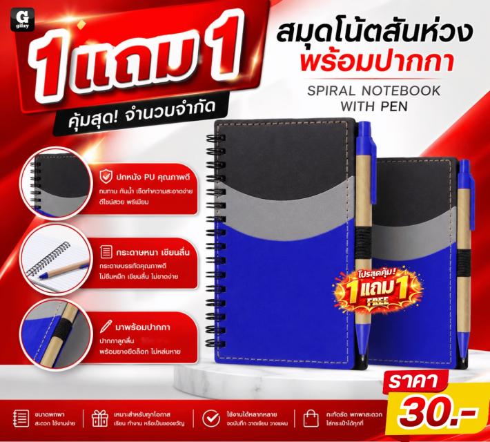 SPIRAL NOTEBOOK สมุดโน้ตสันห่วงพร้อมปากกา ซื้อ 1 แถม 1