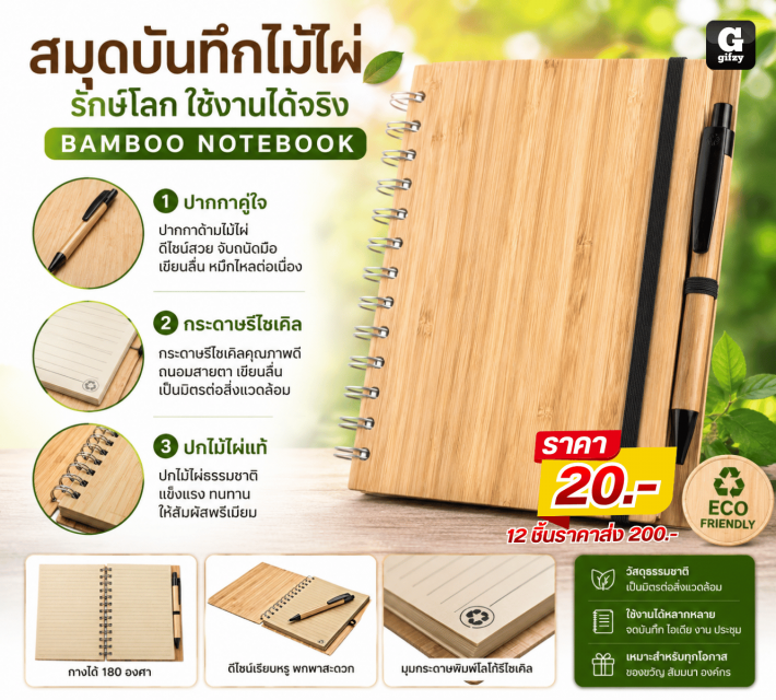BAMBOO NOTEBOOK สมุดบันทึกไม้ไผ่ 12 ชิ้นราคาส่ง 200 บาท