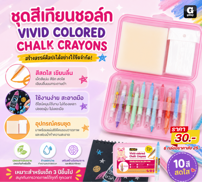 VIVID COLORED CHALK CRAYONS ชุดสีเทียนชอล์ก ราคาส่ง 25 บาท