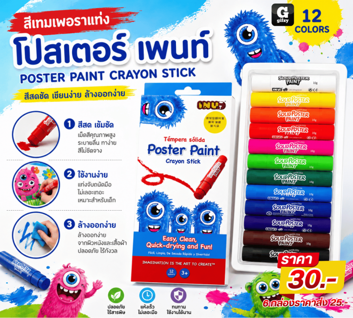POSTER PAINT CRAYON STICK โปสเตอร์เพนท์ ราคาส่ง 25 บาท