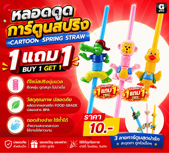 CARTOON SPRING STRAW หลอดดูดการ์ตูนสปริง ซื้อ 1 แถม 1