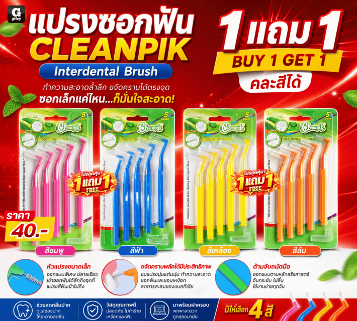 CLEANPIK Interdental Brush แปรงซอกฟัน ซื้อ 1 แถม 1