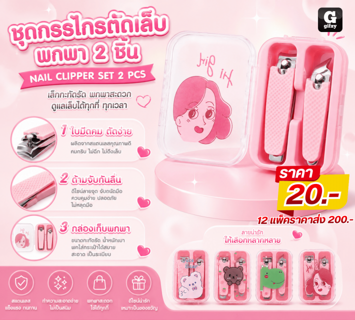 NAIL CLIPPER SET 2 PCS ชุดกรรไกรตัดเล็บพกพา 2 ชิ้น 12 แพ็คราคาส่ง 200 บาท