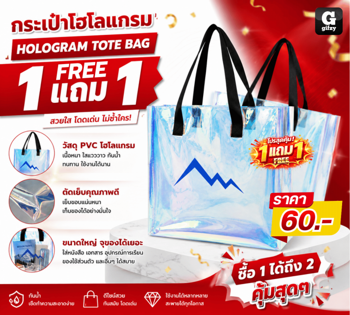 HOLOGRAM TOTE BAG กระเป๋าโฮโลแกรม ซื้อ 1 แถม 1