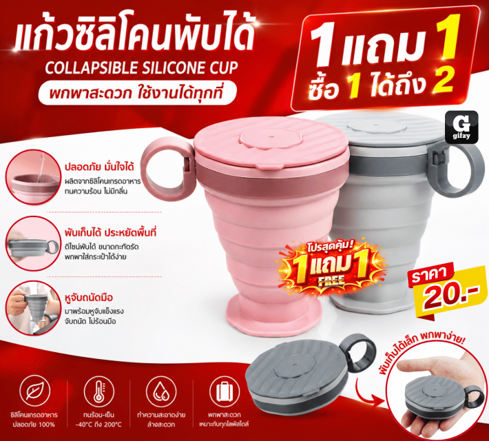 COLLAPSIBLE SILICONE CUP แก้วซิลิโคนพับได้ ซื้อ 1 แถม 1