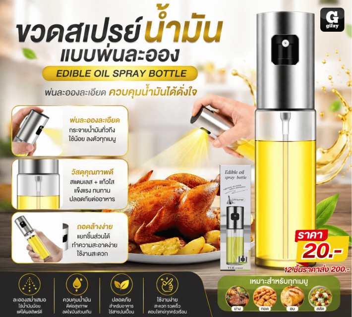 EDIBLE OIL SPRAY BOTTLE ขวดสเปรย์น้ำมันแบบพ่นละออง 12 ชิ้นราคาส่ง 200 บาท