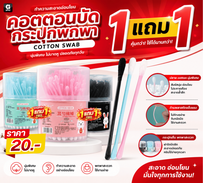COTTON SWAB คอตตอนบัดกระปุกพกพา ซื้อ 1 แถม 1