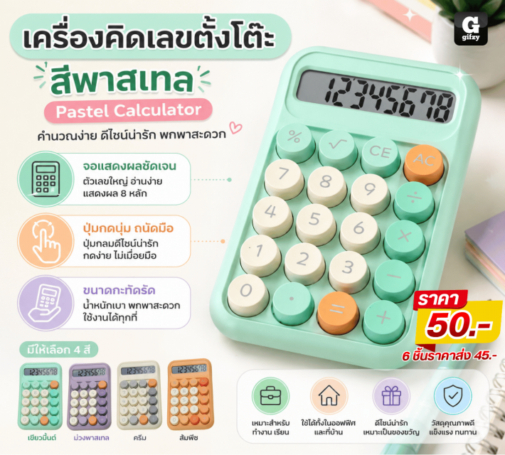Pastel Calculator เครื่องคิดเลขตั้งโต๊ะสีพาสเทล ราคาส่ง 45 บาท
