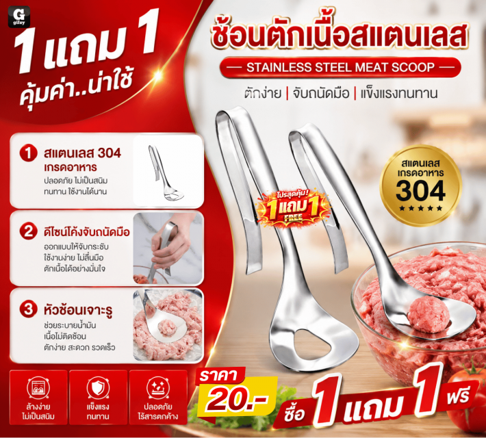 STAINLESS STEEL MEAT SCOOP ช้อนตักเนื้อสแตนเลส ซื้อ 1 แถม 1