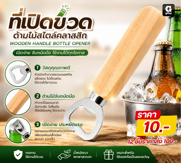 WOODEN HANDLE BOTTLE OPENER ที่เปิดขวดด้ามไม้ 12 ชิ้นราคาส่ง 100 บาท