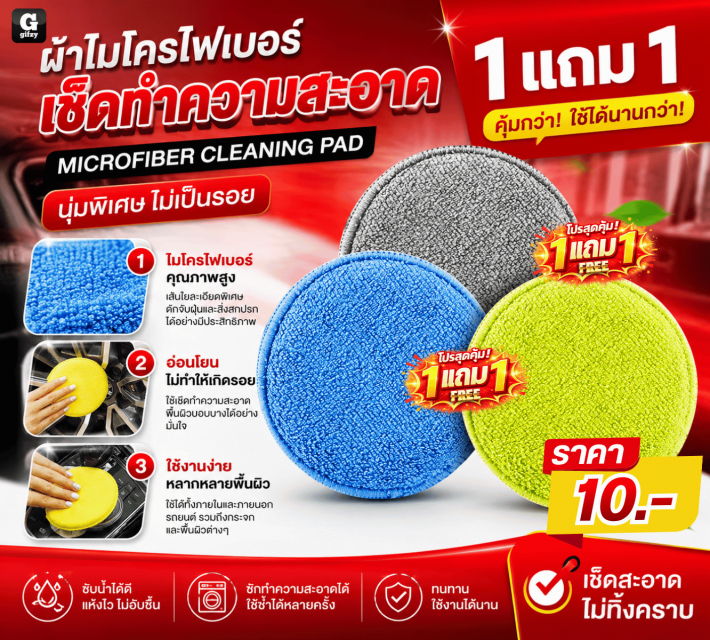 MICROFIBER CLEANING PAD ผ้าไมโครไฟเบอร์ ซื้อ 1 แถม 1