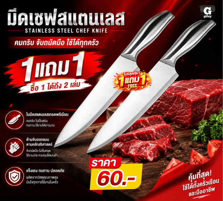 STAINLESS STEEL CHEF KNIFE มีดเซฟสแตนเลส ซื้อ 1 แถม 1