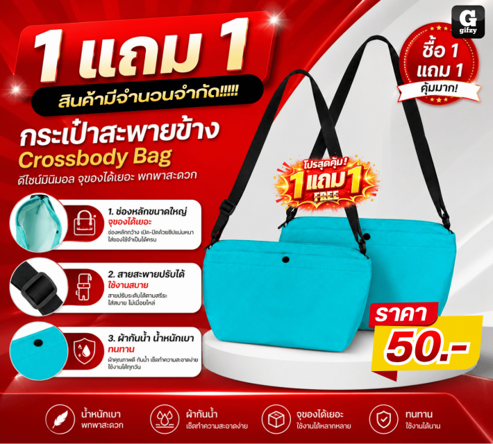 Crossbody Bag กระเป๋าสะพายข้าง ซื้อ 1 แถม 1