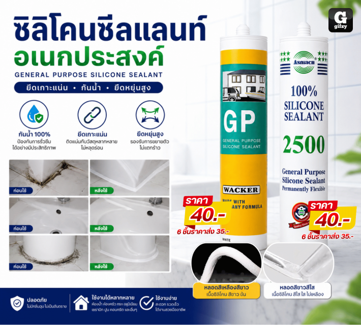 GENERAL PURPOSE SILICONE ซิลิโคนซีลแลนท์อเนกประสงค์ ราคาส่ง 35 บาท