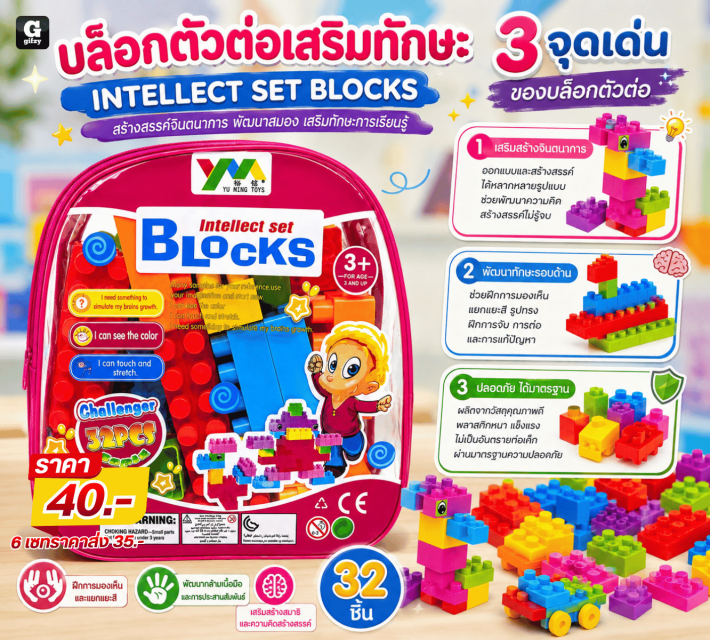 INTELLECT SET BLOCKS บล็อกตัวต่อเสริมทักษะ ราคาส่ง 35 บาท