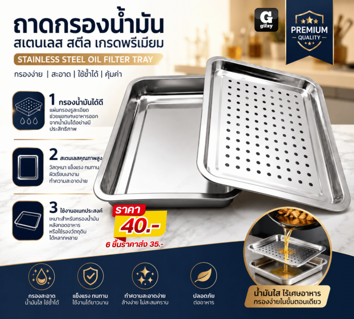 STAINLESS STEEL OIL FILTER TRAY ถาดกรองน้ำมันสเตนเลส ราคาส่ง 35 บาท