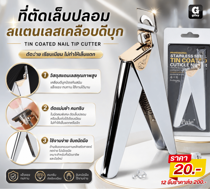 TIN COATED NAIL TIP CUTTERที่ตัดเล็บปลอม สแตนเลสเคลือบดีบุก 12 ชิ้นราคาส่ง 200 บาท