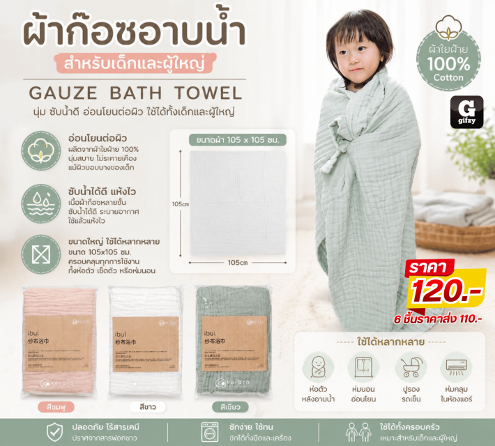 GAUZE BATH TOWEL ผ้าก๊อซอาบน้ำสำหรับเด็กและผู้ใหญ่ ราคาส่ง 110 บาท