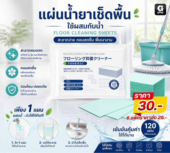 FLOOR CLEANING SHEETS แผ่นน้ำยาเช็ดพื้น ราคาส่ง 25 บาท