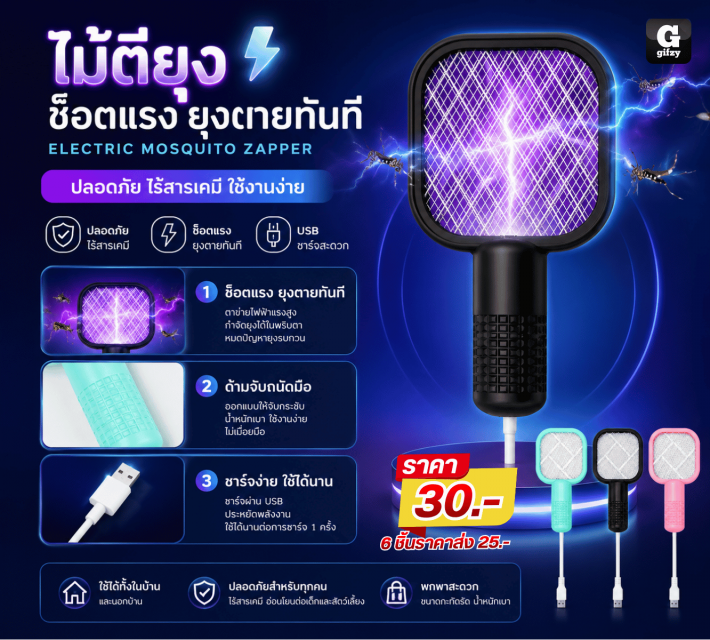 ELECTRIC MOSQUITO ZAPPER ไม้ตียุงไฟฟ้า ราคาส่ง 25 บาท