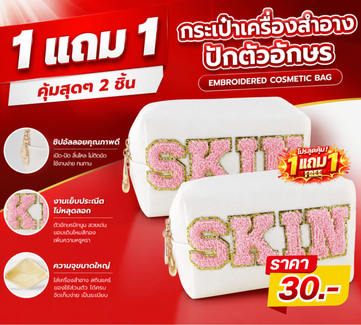 EMBROIDERED COSMETIC BAG กระเป๋าเครื่องสำอางปักตัวอักษร ซื้อ 1 แถม 1