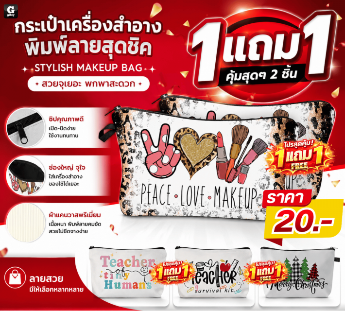STYLISH MAKEUP BAG กระเป๋าเครื่องสำอางพิมพ์ลาย ซื้อ 1 แถม 1