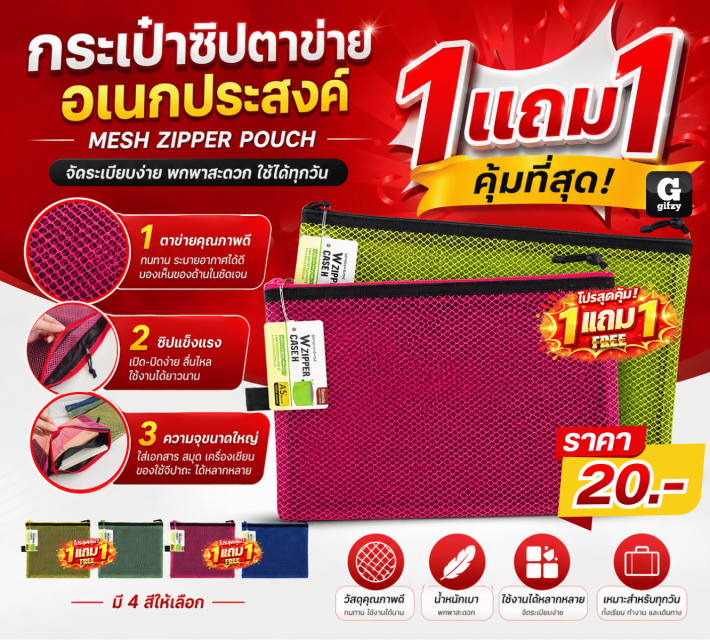 MESH ZIPPER POUCH กระเป๋าซิปตาข่ายอเนกประสงค์ ซื้อ 1 แถม 1