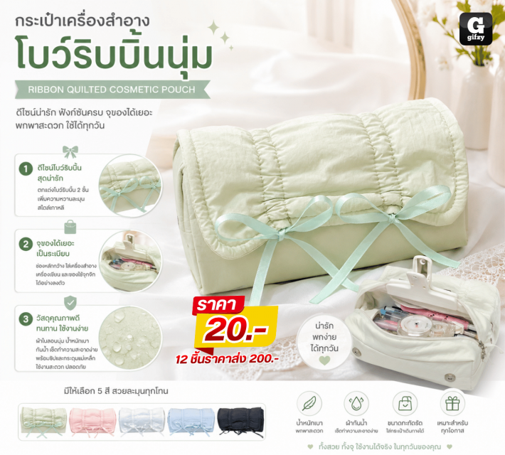 RIBBON QUILTED กระเป๋าเครื่องสำอางโบว์ 12 ชิ้นราคาส่ง 200 บาท