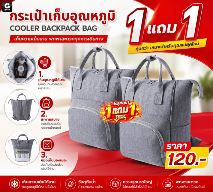 COOLER BACKPACK BAG กระเป๋าเก็บอุณหภูมิ ซื้อ 1 แถม 1