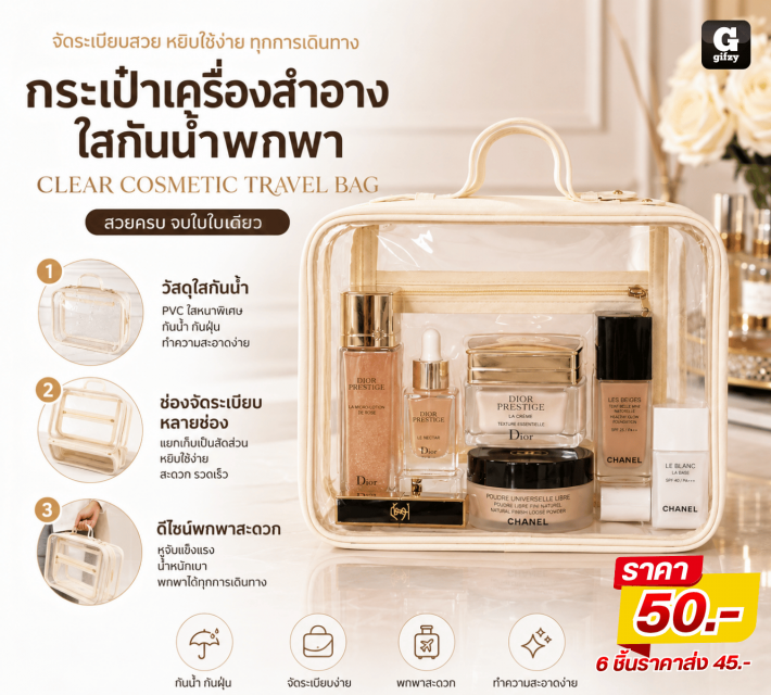 CLEAR COSMETIC TRAVEL BAG กระเป๋าเครื่องสำอางใส ราคาส่ง 45 บาท