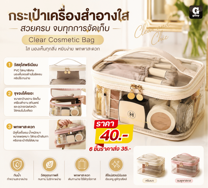Clear Cosmetic Bag กระเป๋าเครื่องสำอางใส ราคราส่ง 35 บาท