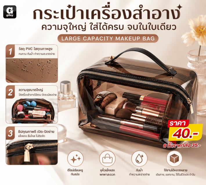 LARGE CAPACITY MAKEUP BAG กระเป๋าเครื่องสำอาง ราคาส่ง 35 บาท