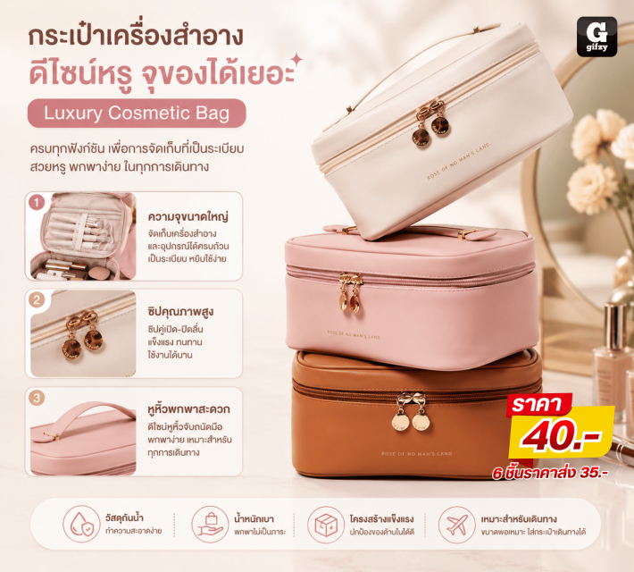 Luxury Cosmetic Bag กระเป๋าเครื่องสำอาง ราคาส่ง 35 บาท