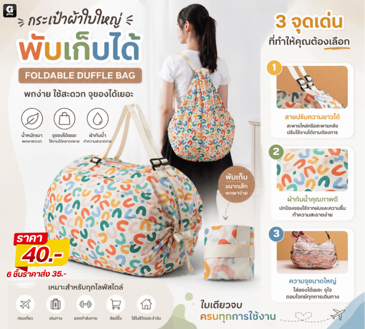 FOLDABLE DUFFLE BAG กระเป๋าผ้าใบใหญ่พับเก็บได้ ราคาส่ง 35 บาท