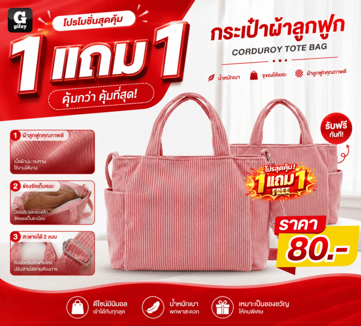 CORDUROY TOTE BAG กระเป๋าผ้าลูกฟูก ซื้อ 1 แถม 1