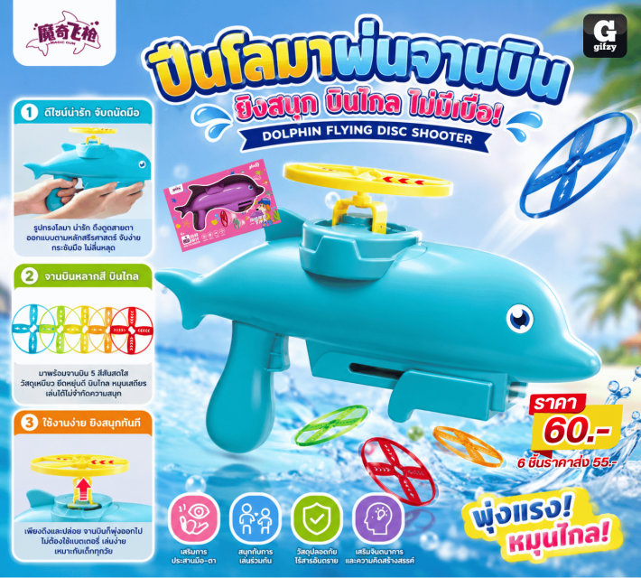 DOLPHIN FLYING DISC SHOOTER ปืนโลมาพ่นจามบิน ราคาส่ง 55 บาท