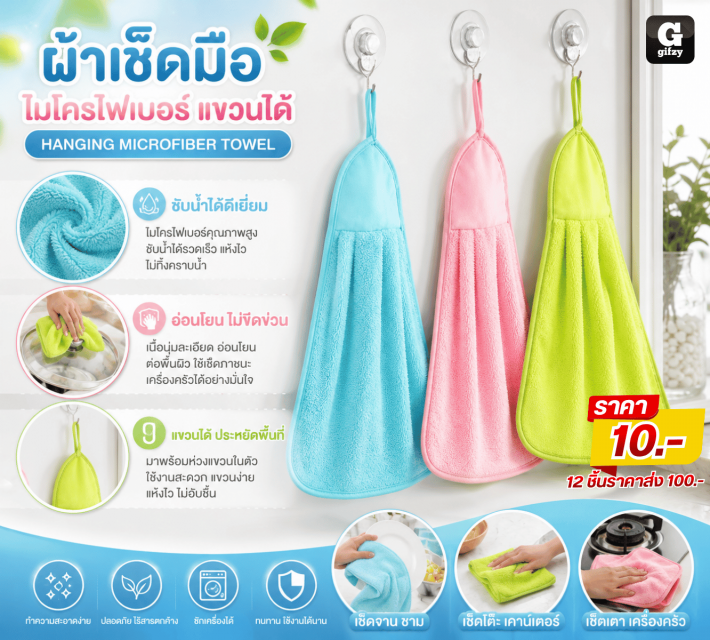 HANGING MICROFIBER TOWEL ผ้าเช็ดมือไมโครไฟเบอร์ 12 ชิ้นราคาส่ง 100 บาท