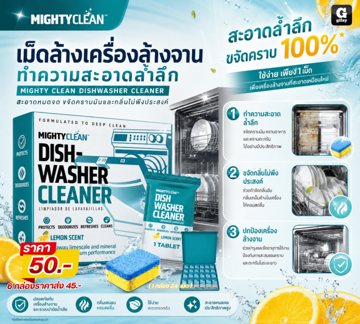 MIGHTY CLEAN DISHWASHER CLEANER เม็ดล้างเครื่องล้างจาน ราคาส่ง 45 บาท