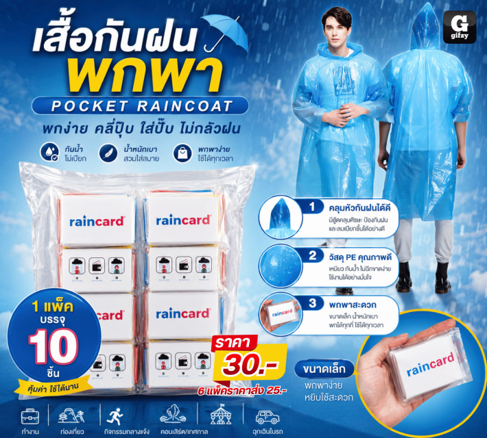 POCKET RAINCOAT เสื้อกันฝนพกพา ราคาส่ง 25 บาท