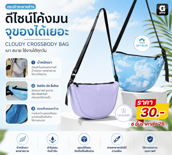 CLOUDY CROSSBODY BAG กระเป๋าสะพายข้าง ราคาส่ง 25 บาท