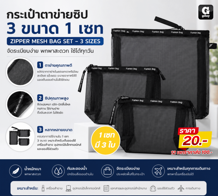 ZIPPER MESH BAG SET 3 SIZES กระเป๋าตาข่ายซิป 12 เซทราคาส่ง 200 บาท
