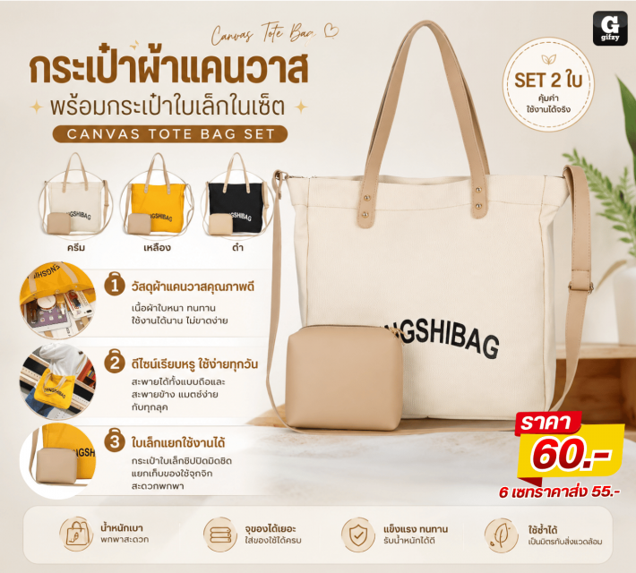 CANVAS TOTE BAG SET กระเป๋าผ้าแคนวาสพร้อมกระเป๋าใบเล็ก ราคาส่ง 55 บาท