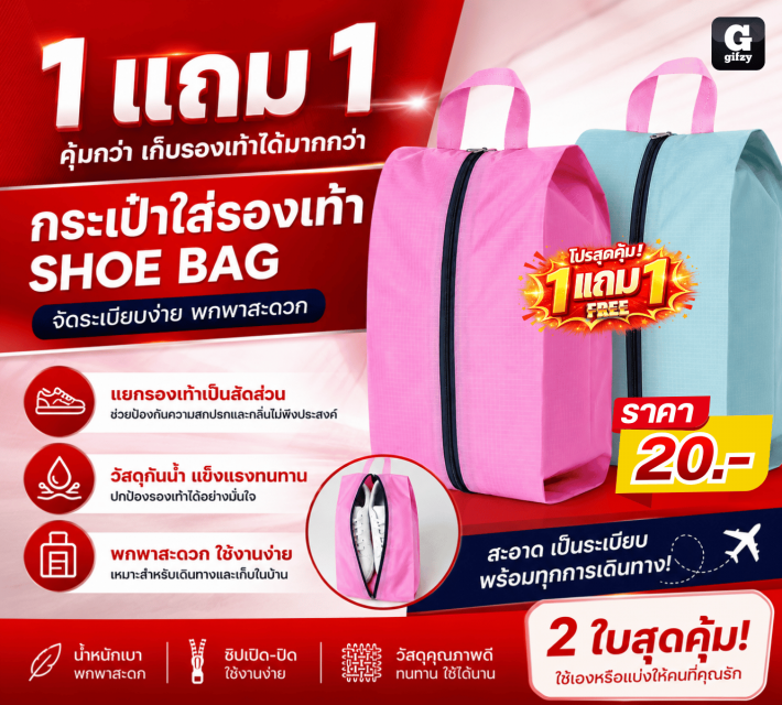 SHOE BAG กระเป๋าใส่รองเท้า ซื้อ 1 แถม 1